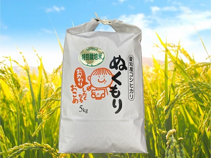 特別栽培米西尾産コシヒカリ《ぬくもり》【5kg/袋×1袋】・D024-12