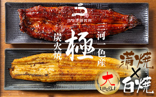 【３月限定！特別価格】三河一色産うなぎ白焼き大1尾蒲焼大1尾(280g以上)・R005_c