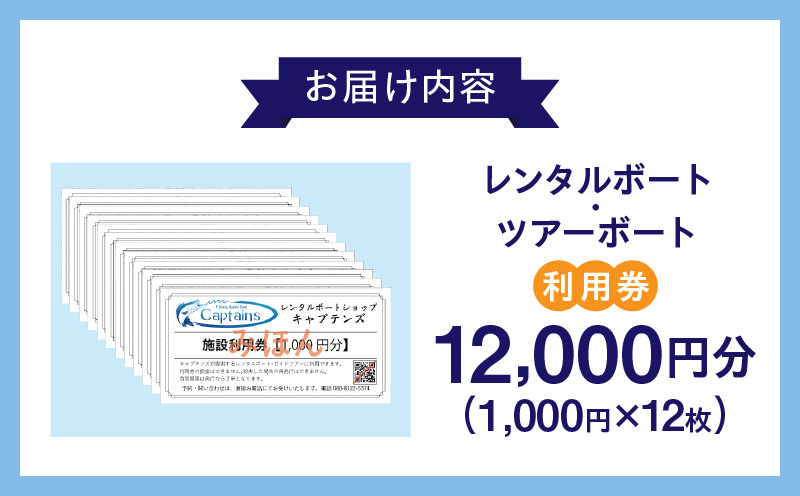 レンタルボート・ツアーボート利用券(12,000円分)・K299