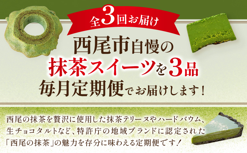 にし推し！抹茶スイーツ定期便（全３回お届け）・N078
