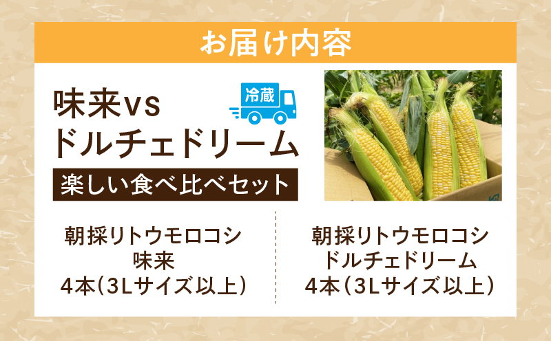 あなたはどっち派!?　味来vsドルチェドリーム楽しい食べ比べセット8本入・H062