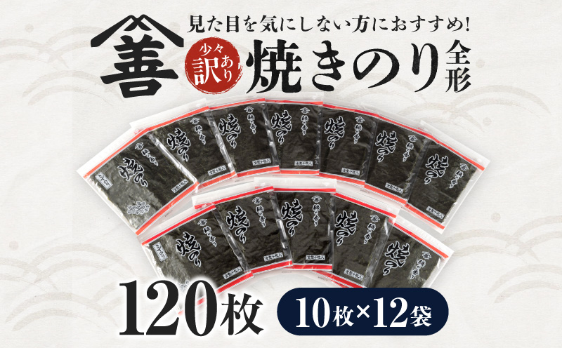 焼のり全形120枚　少々訳あり(穴・破れ 多少あり)・Y091