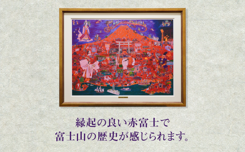 複製画「富士に寿ぐ」・S072