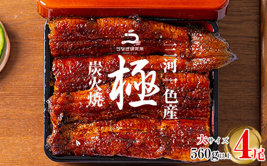 三河一色産うなぎ蒲焼大4尾(計560g以上)・R042