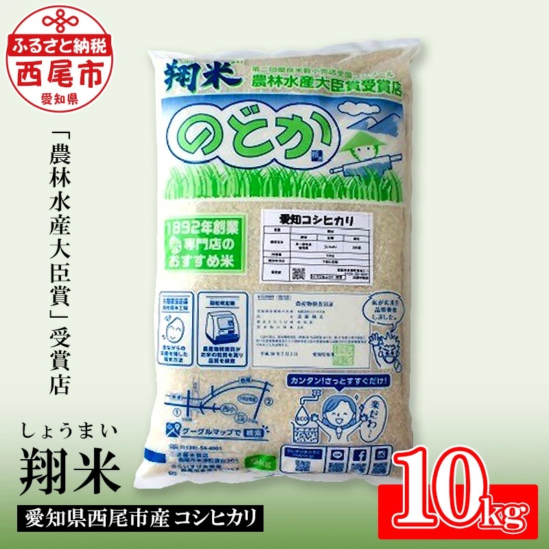 西尾のお米【翔米】10kg(こしひかり)・K215-15