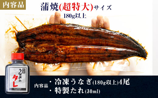 三河一色産うなぎ蒲焼超特大4尾(計720g以上)・R048
