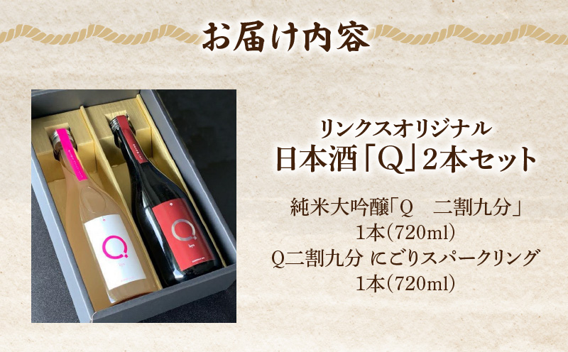 リンクスオリジナル日本酒「Q」2本セット・M110