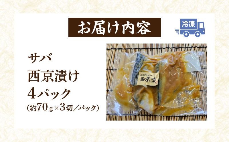 【カネスの一番人気！】　脂ののったサバの西京漬け12切セット（3切×4パック）・K279