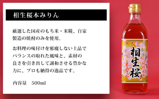 相生桜本みりん＆一糀ノンアルコール吟醸甘酒(みりん500ml×2本・甘酒500g×1本)・Y065-13