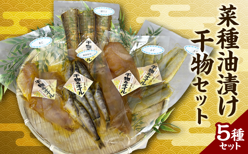 菜種油漬け干物セット・T139