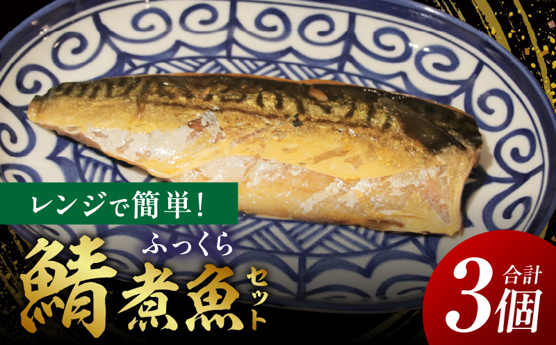 レンジで簡単！鯖煮魚セット・K333