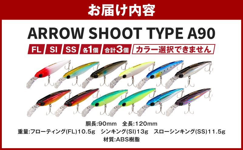 ARROW SHOOT TYPE A90 (FL)(SI)(SS)各1個 合計3個・A189