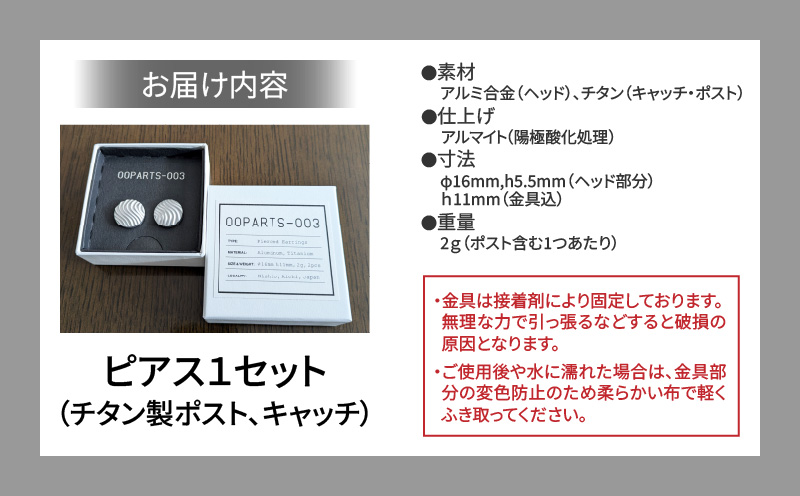 OOPARTS-003【ピアス】・S083