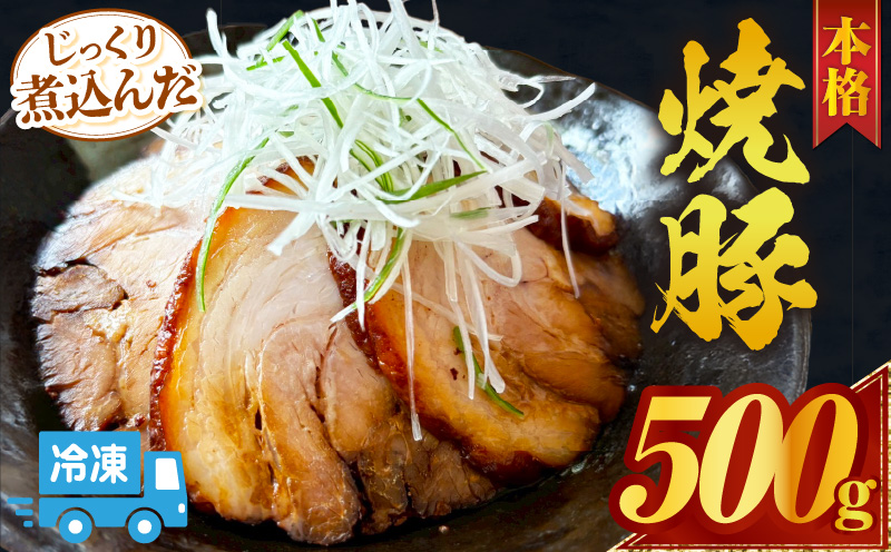 じっくり煮込んだ本格焼豚・K352