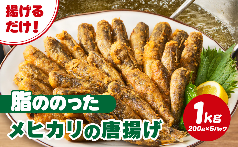 脂ののったメヒカリの唐揚げ（200g×5）1kg・K247-14