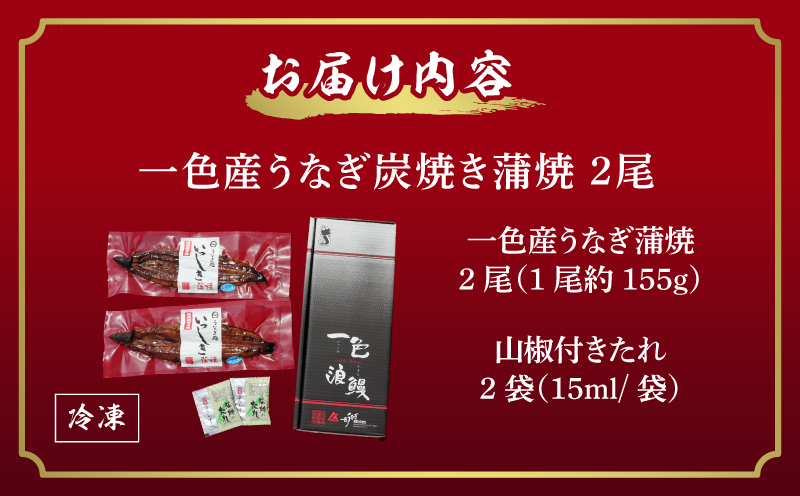 一色産うなぎ　炭焼き蒲焼2尾　職人手焼き 鰻 ウナギ うなぎ 蒲焼 国産 うなぎ蒲焼 タレ付き たれ 国産うなぎ 蒲焼き うな丼 丑の日 土用の丑の日・I034-18