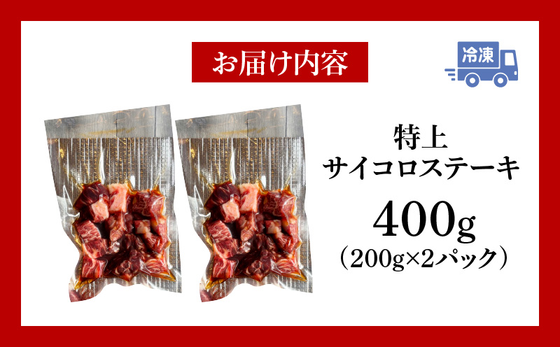 特上サイコロステーキ400g(200g×2パック)・G002