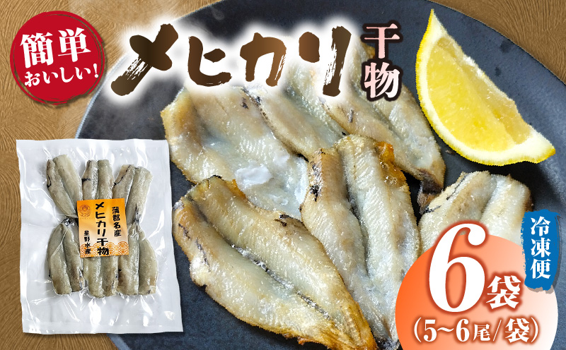 メヒカリ干物詰合せ6ケ・H070