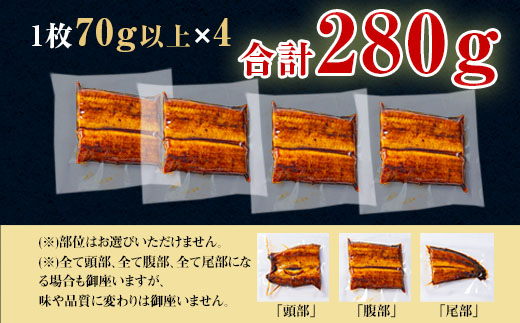 三河一色産うなぎ蒲焼　カット4個(280g以上)・R009