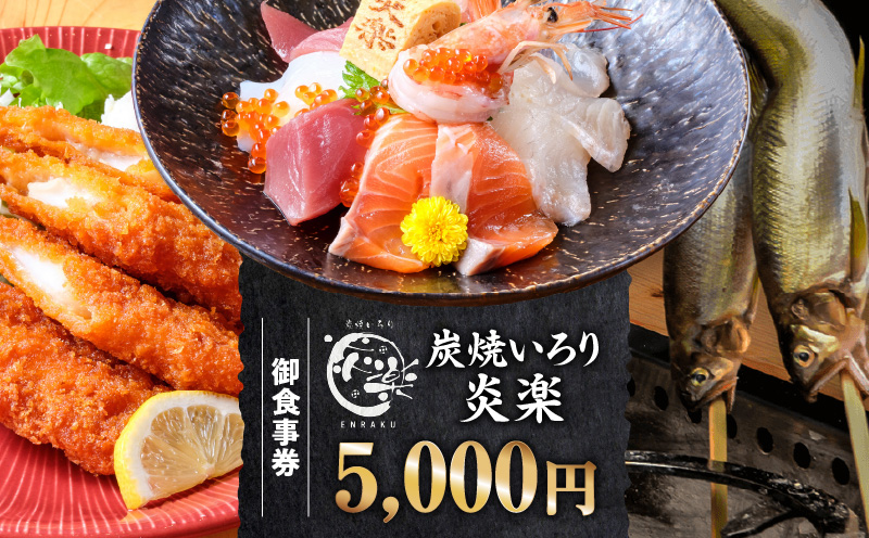 炭焼いろり炎楽　御食事券5000円・P008-19