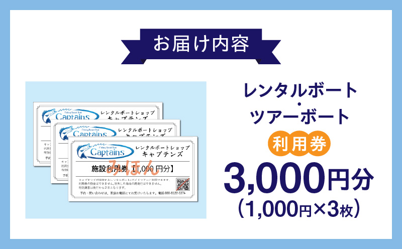 レンタルボート・ツアーボート利用券(3,000円分)・K296