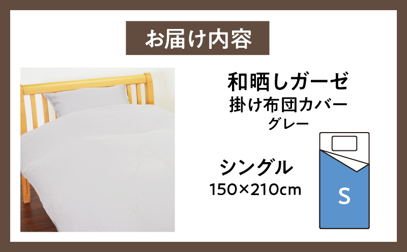 ≪わらっておはよう≫和晒しガーゼ 掛け布団カバー【シングル】：グレー・K275