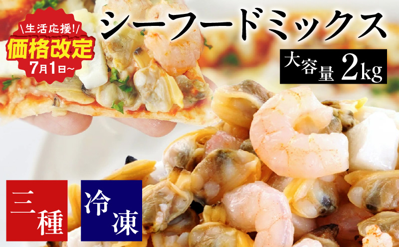 【大容量】シーフードミックス　2kg(正味重量1.6kg)・K233-10