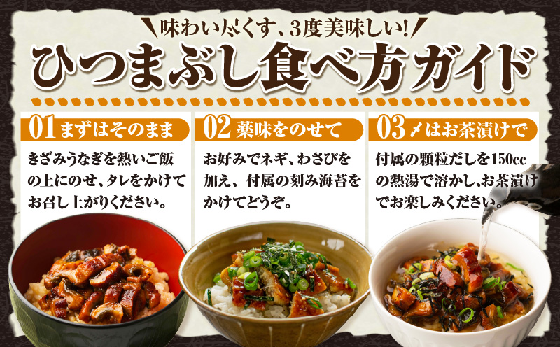 三河一色産　うなぎ蒲焼まぶしセット2人前・O063