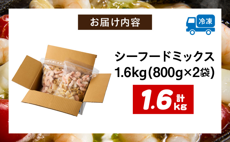 【大容量】特大大盛シーフードミックス　1.6kg（正味）・K303