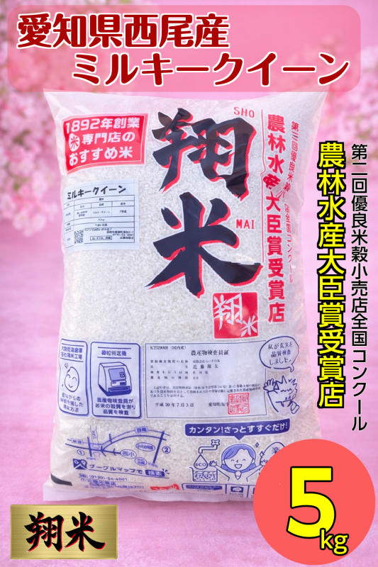 西尾のお米・翔米5㎏(ミルキークイーン)・K214-16