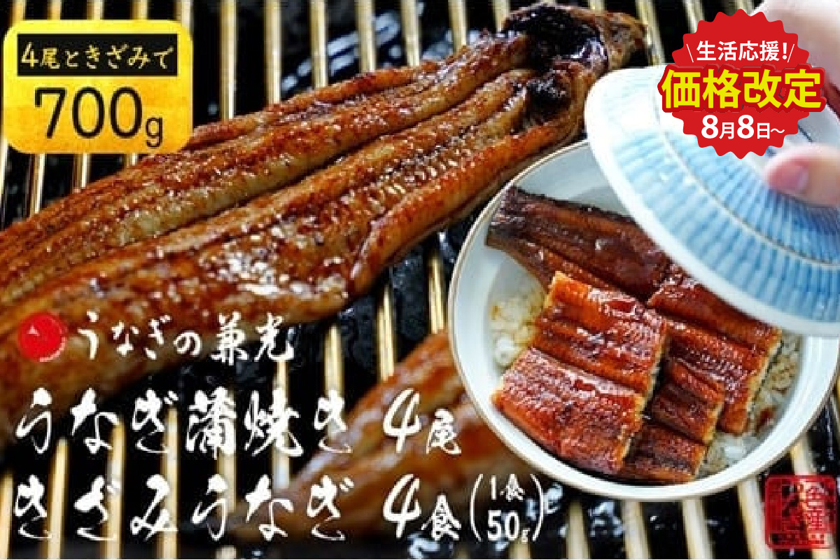 【生活応援】愛知県三河一色産うなぎ蒲焼き4尾+きざみうなぎ2食入り×2パック　セット(長焼き4尾で500g+きざみうなぎ(50g×2食)×2パック)・U024-23