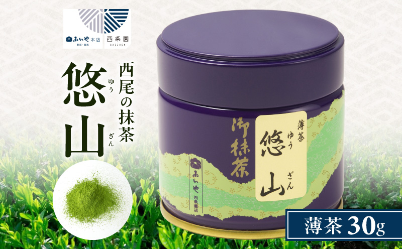 抹茶・悠山（30g缶）・A190