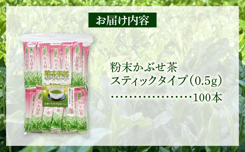 【吉良茶】粉末かぶせ茶 スティックタイプ　0.5g×100本・O059