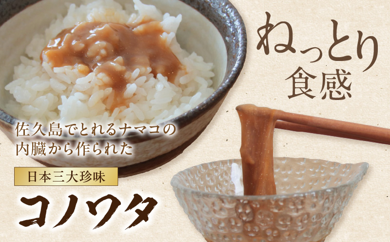 コノワタ・クチコセット・K335