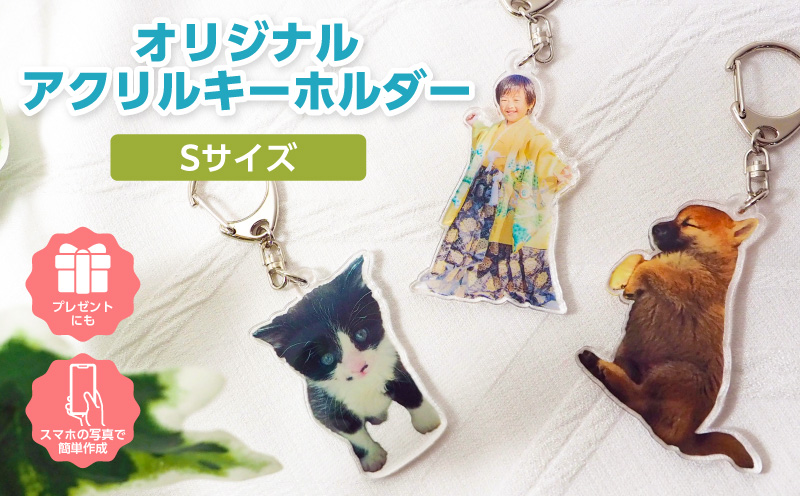オリジナルアクリルキーホルダー Sサイズ（最大5cm）・F040