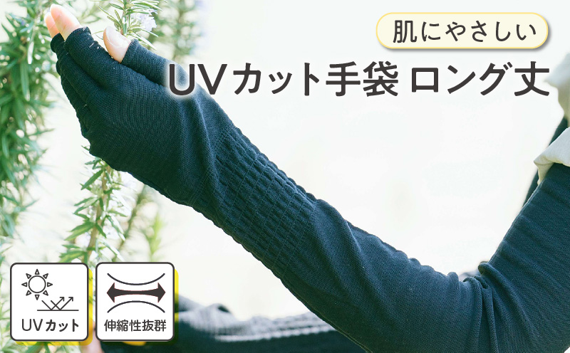 手のマスク　肌にやさしいUVカット手袋　ロング丈1双・I018-10