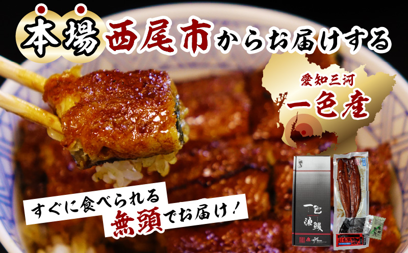 一色産うなぎ　無頭　長蒲焼4尾（640g）・I053-25