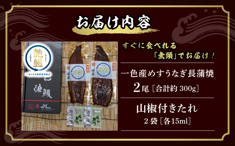 一色産めすうなぎ無頭長蒲焼2尾（300g）・I059-17