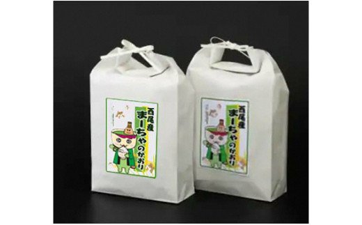 西尾のお米10kg(あいちのかおり5kg×2)・K198-29