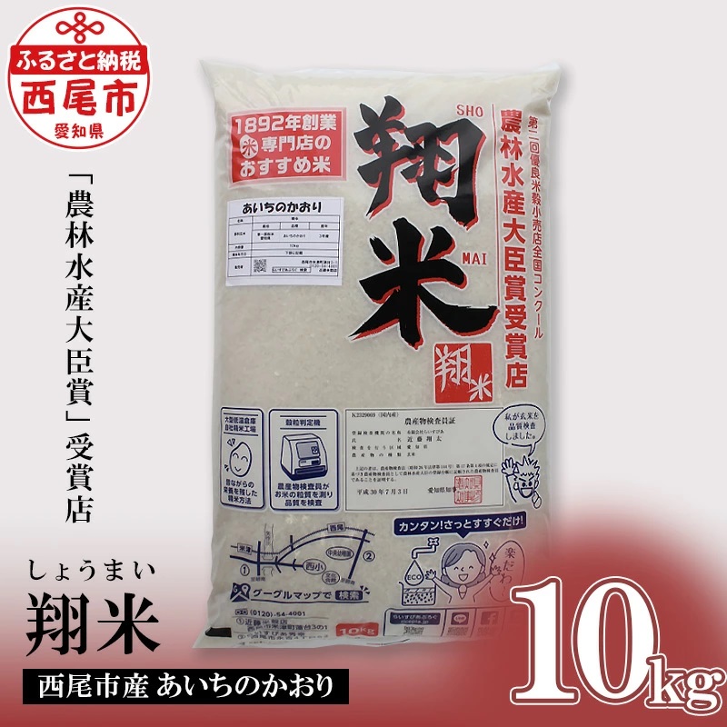 【令和7年産】西尾のお米【翔米】10kg(あいちのかおり)・K220-29