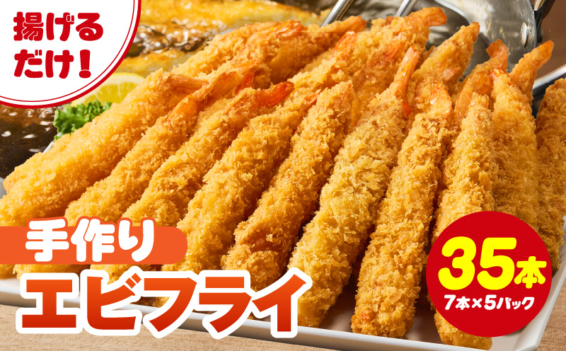 まごころこめた手作りエビフライ35本・K248-13