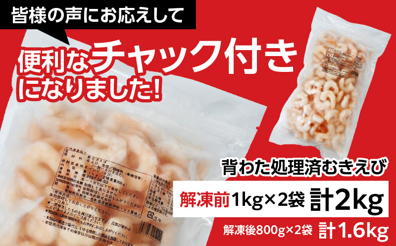 【大容量】背わた処理済 むきえび 2kg (正味重量1.6kg) 1kg×2袋《配達不可エリア：北海道・沖縄・離島》・K234-10