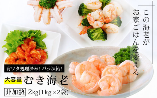 【大容量】背わた処理済 むきえび 2kg (正味重量1.6kg) 1kg×2袋《配達不可エリア：北海道・沖縄・離島》・K234-10