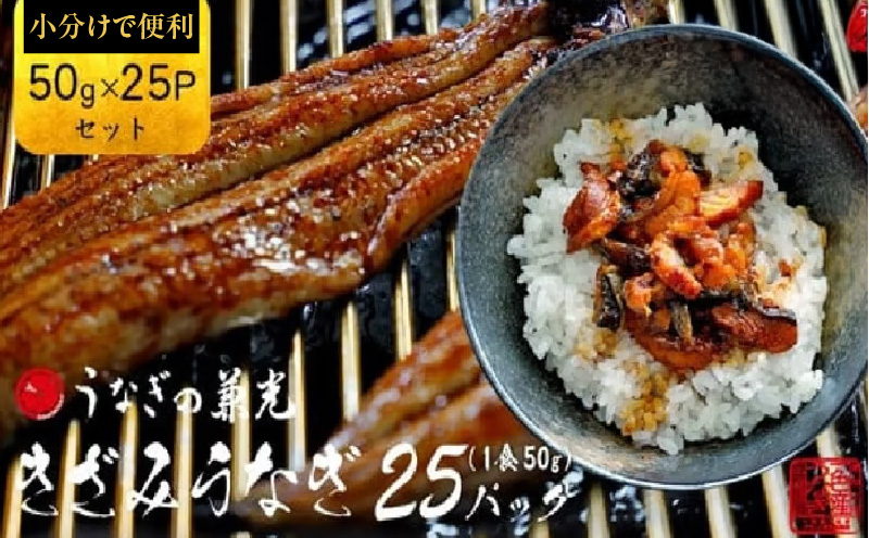 愛知県三河一色産 きざみうなぎ 《50g×25P》・U038-24