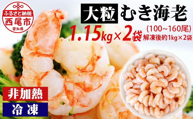 背わた処理済　大粒むきえび　1.15kg(約50〜80尾)×2袋・K172-18
