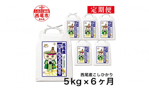 【令和7年産】【定期便】西尾のお米＜こしひかり＞5kg×6ヶ月・K201-96
