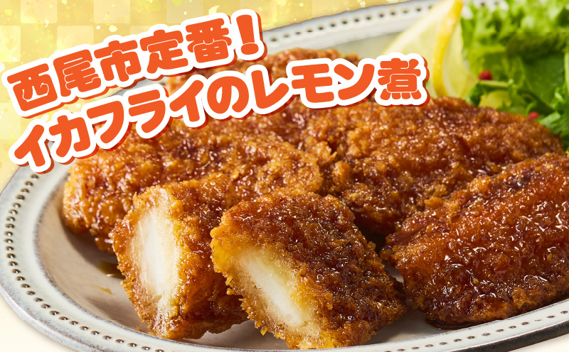 当店手作り！イカフライとイカフライのレモン煮のタレセット・K343