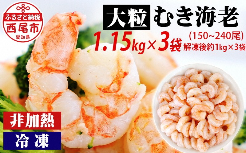背わた処理済　大粒むきえび　1.15kg(約50〜80尾)×3袋・K173-24