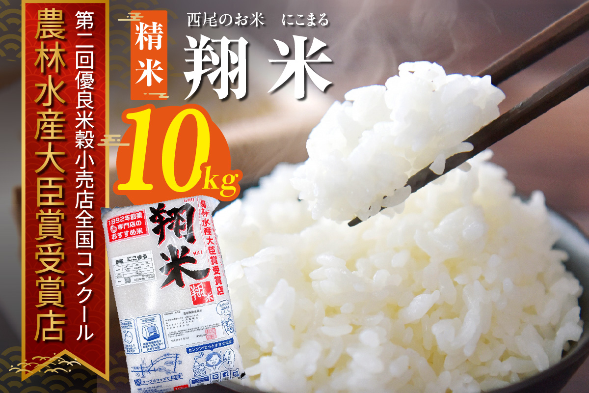 西尾のお米【翔米】10kg(にこまる)・K351