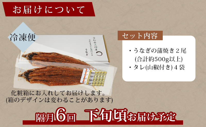 【定期便】三河産うなぎ「超おばけ蒲焼き2尾(合計500g以上)」×6回(隔月1回　1年間)・A134-120